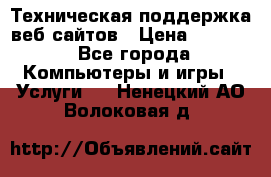 Техническая поддержка веб-сайтов › Цена ­ 3 000 - Все города Компьютеры и игры » Услуги   . Ненецкий АО,Волоковая д.